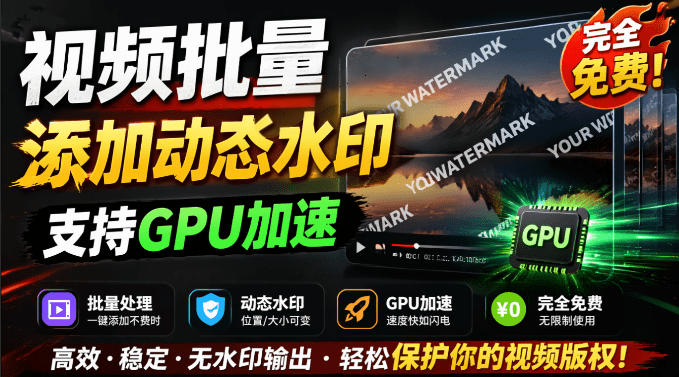 批量视频添加动态水印！Windows纯本地运行，支持GPU加速，完全免费，视频防搬运工具水印工坊，可以批量-lanti云网创
