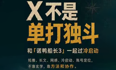诺鸭船长3·X(Twitter)通关秘籍【飞书】-lanti云网创