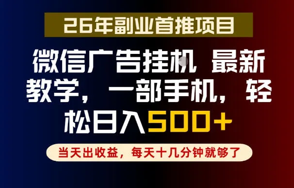 副业一点都不难，微信广告挂G，每天十几分钟就够了，保底日入500+，长期稳定【揭秘】-lanti云网创