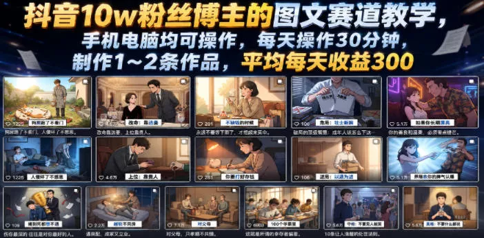 抖音10w粉丝博主的图文赛道教学，手机电脑均可操作，每天操作30分钟，制作1~2条作品，平均每天收益300-lanti云网创