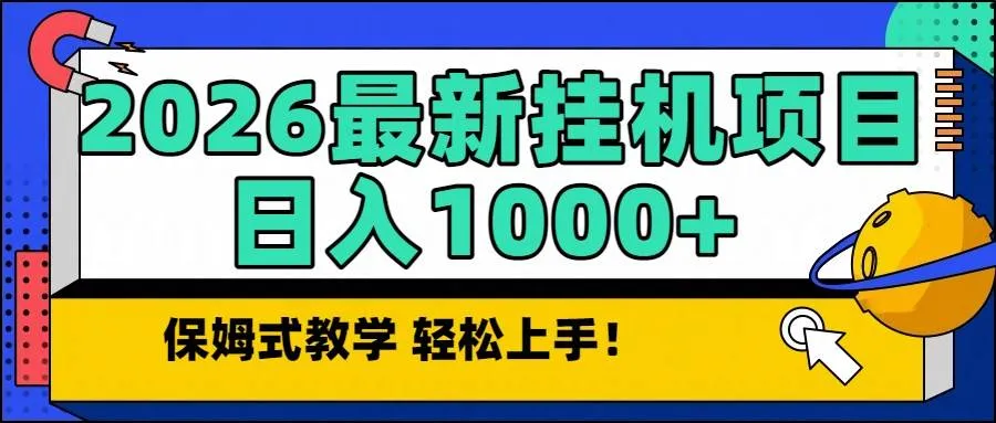 （16996期）2026最新自动挂机项目长期稳定单日收益1000+-lanti云网创