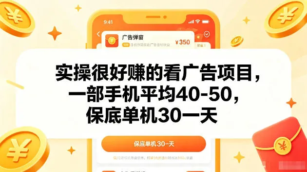 实操很好賺的手机看广告项目，一部手机平均40-50，操作简单，多部手机可矩阵放大收益【揭秘】-lanti云网创