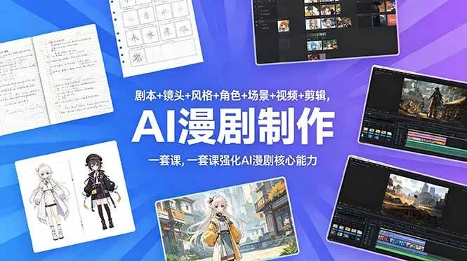 （18734期）剧本+镜头+风格+角色+场景+视频+剪辑，一套课强化AI漫剧核心能力-lanti云网创