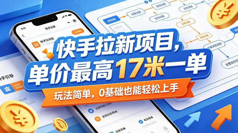 快手拉新项目，单价最高17米一单，玩法简单，0基础也能轻松上手（更新6月）-lanti云网创