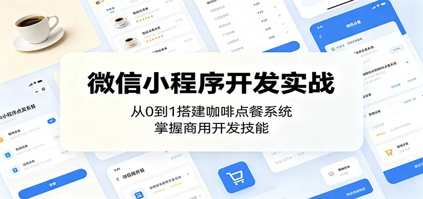 微信小程序开发实战：从0到1搭建咖啡点餐系统，掌握商用开发技能-lanti云网创