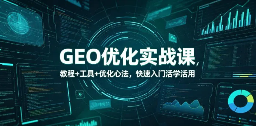 GEO优化实战课，教程+工具+优化心法，快速入门活学活用-lanti云网创