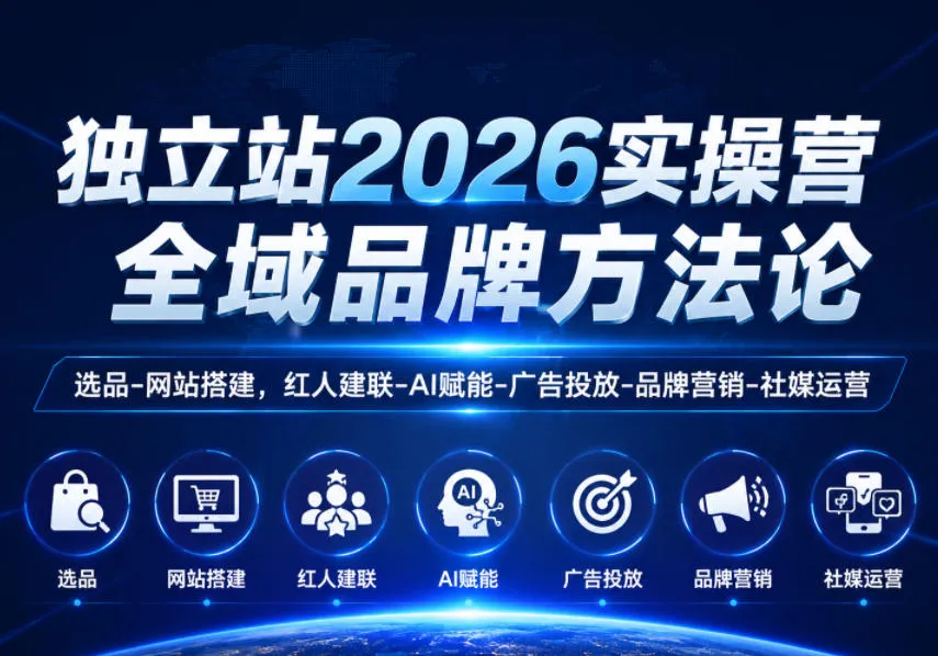 独立站2026实操营，全域品牌方法论，选品-网站搭建，红人建联-AI赋能-广告投放-品牌营销-社煤运营-lanti云网创