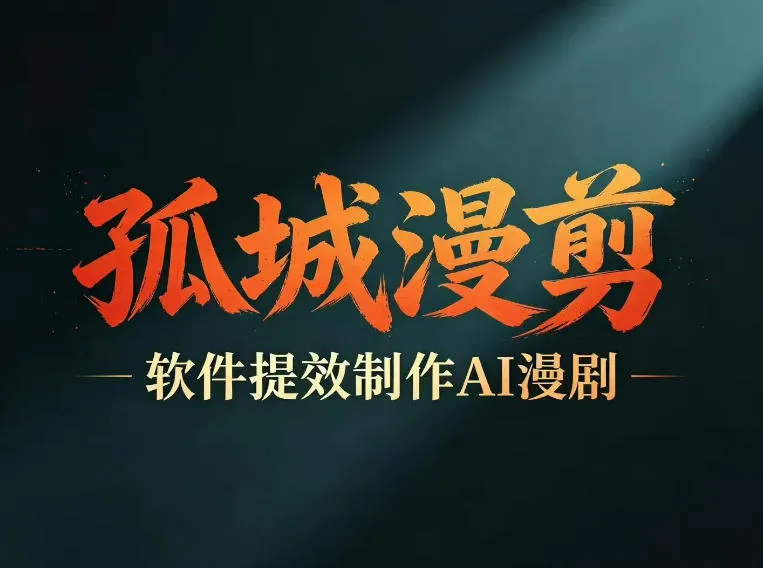 多工具提速AI漫剧创作，剧本+变现一站式学习，批量产出爆款漫剧-lanti云网创