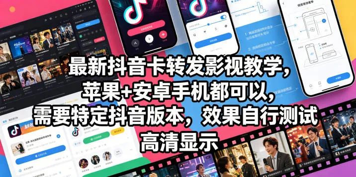 最新抖音卡转发影视搬运教学，苹果+安卓手机都可以，需要特定抖音版本，效果自行测试-lanti云网创