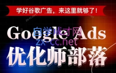 孙谦老师·Google Ads优化师部落视频学习课程(更新2026)-lanti云网创