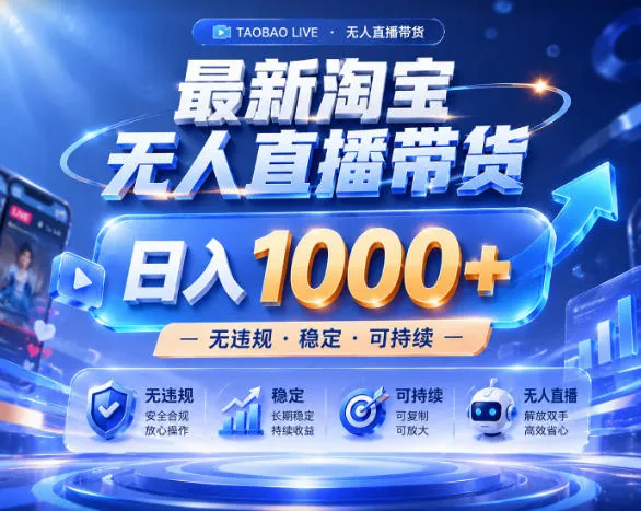 拒绝死工资！淘宝无人直播，让你睡觉都在进账，实战数据25小时卖17W，单设备日入1k+【揭秘】-lanti云网创