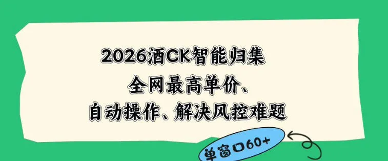 2026最新版酒店CK智能归集玩法，最高单价、零成本、零人工，自动操作、解决风控难题【揭秘】-lanti云网创