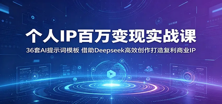 个人IP百万变现实战课：36套AI提示词模板，借助Deepseek高效创作打造复利商业IP-lanti云网创