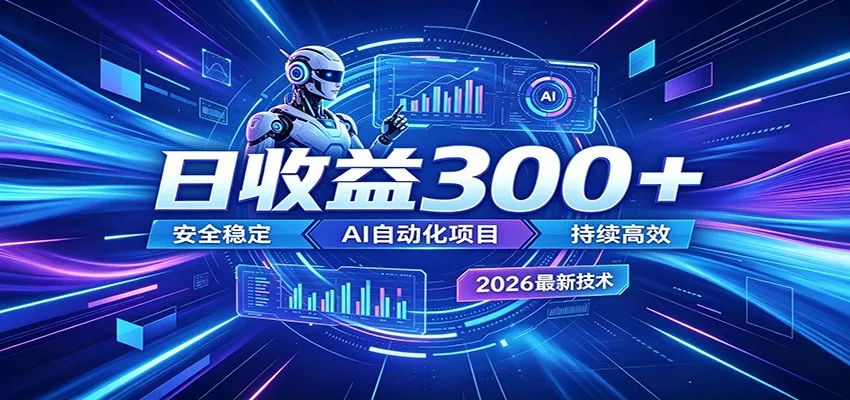 副业躺赚新风口！AI挂机全自动赚钱，零碎时间日入300＋-lanti云网创