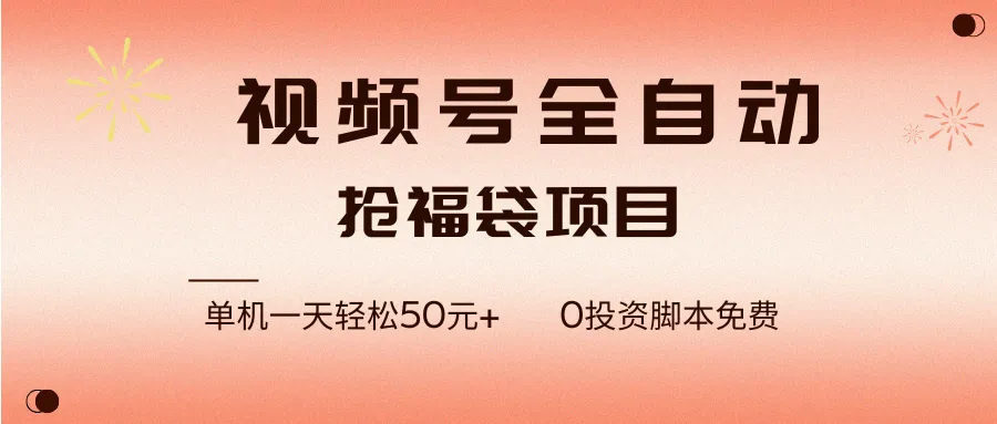 （17002期）视频号全自动抢福袋，一天单机轻松50元+，零成本脚本代替人工去跑-lanti云网创
