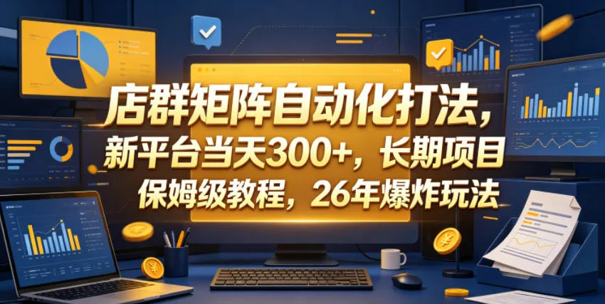 店群矩阵自动化打法，新平台当天300+，长期项目，保姆级教程，26年爆炸玩法【揭秘】-lanti云网创