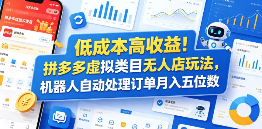 低成本高收益！拼多多虚拟类目无人店玩法，机器人自动处理订单月入五位数【揭秘】-lanti云网创