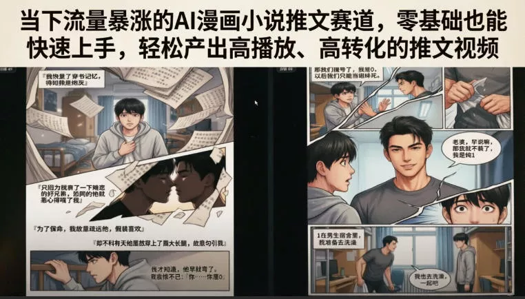 当下流量暴涨的AI漫画小说推文赛道，零基础也能快速上手，轻松产出高播放、高转化的推文视频-lanti云网创