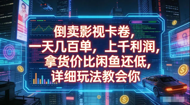 倒卖影视卡卷，拿货价比闲鱼还低，一天几百单，单日1k+利润，详细玩法教会你【揭秘】-lanti云网创