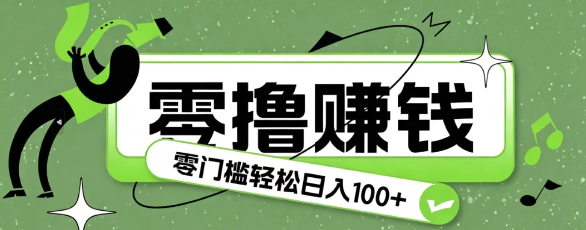 超有趣又轻松的赚钱小项目，零成本零门槛日收益100+-lanti云网创