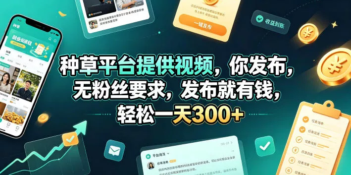 种草平台提供视频，你发布，无粉丝要求，发布就有钱，轻松一天300+【揭秘】-lanti云网创