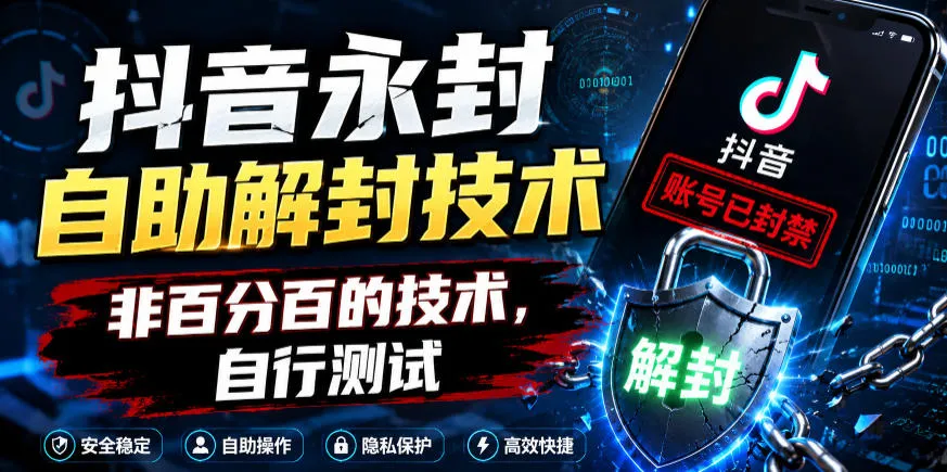抖音永封自助解封技术，非百分百的技术，自行测试-lanti云网创