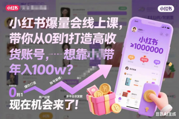 小红书爆量会线上课，带你从0到1打造高收益带货账号，想靠小红书带货年入100w？现在机会来了！-lanti云网创