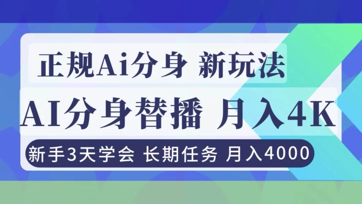 （16993期）正规Ai分身直播，月入4000+，新手3天学会！-lanti云网创
