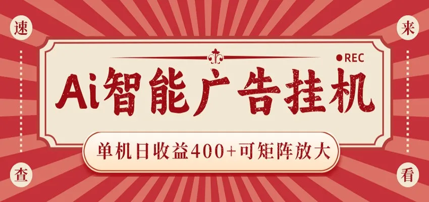 AI智能广告挂机 单机日收益400+ 可矩阵放大 设备越多收益越大 背靠大平台 绿色稳定-lanti云网创