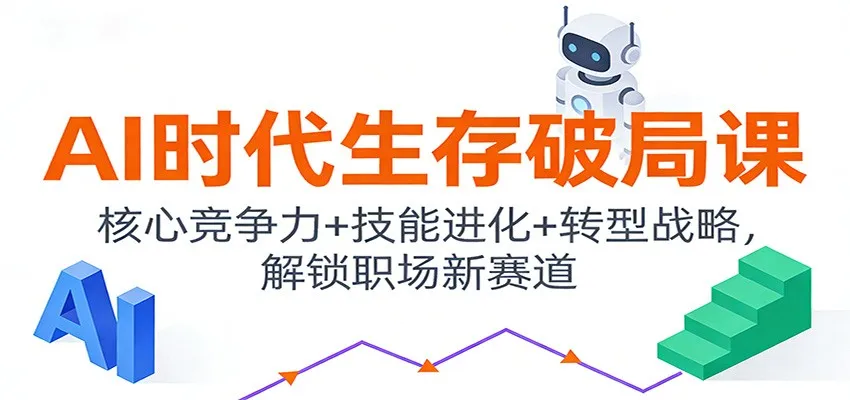 AI时代生存破局课：核心竞争力+技能进化+转型战略，解锁职场新赛道-lanti云网创