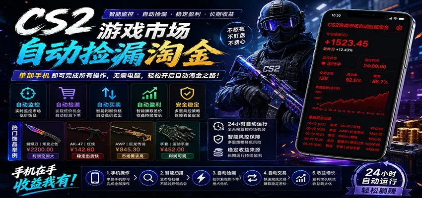 CSGO挂机捡漏项目通过利用游戏饰品交易机制，结合薄凉软件辅助捡漏，实现盈利-lanti云网创