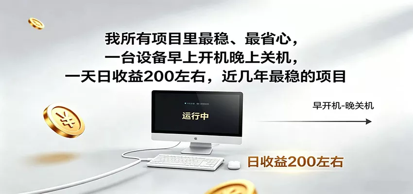 近年最稳挂机副业，一台设备轻松增收，早开晚关，电脑挂机每日稳定收益200+-lanti云网创