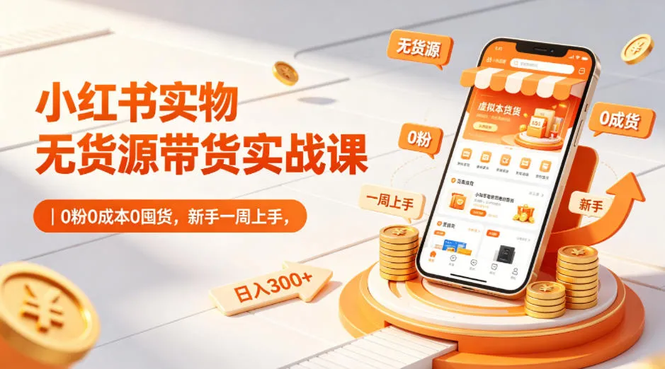 小红书实物无货源带货实战课｜0粉0成本0囤货，新手一周上手，日入300+（更新）-lanti云网创