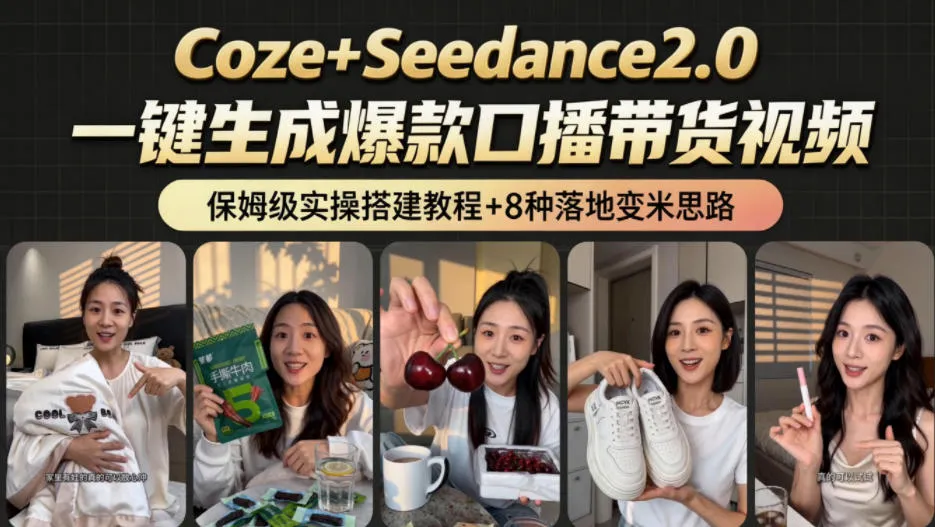2026AI新玩法！从400到2.8w：一条Coze工作流的8种变现方式，日入1k+，附全套搭建+变现教程-lanti云网创