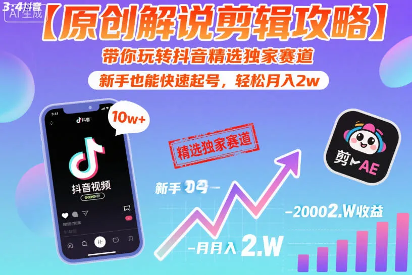 【原创解说剪辑攻略】带你玩转抖音精选独家赛道，新手也能快速起号，轻松月入2w（完结）-lanti云网创