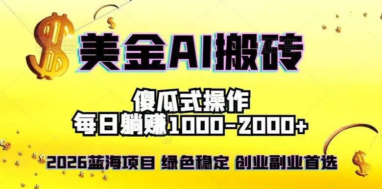 （16985期）2026最新美金项目，日入1500-4000+，轻松简单，每日躺赚，副业创业首选，摆脱996-lanti云网创