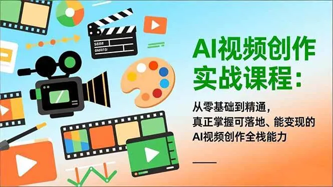 （16997期）AI视频创作实战课程：从零基础到精通，真正掌握可落地、能变现的AI视频创作全栈能力-lanti云网创