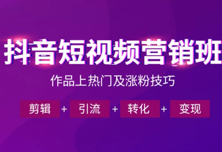 抖音短视频运营班，一门课学会作品上热门及涨粉技巧，引流转化剪辑变现（2026年5月）-lanti云网创
