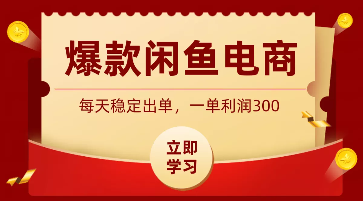 爆款闲鱼电商，卖法简单粗暴，长期稳定可做，一单利润300-lanti云网创