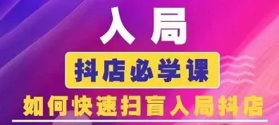 抖音商城运营课程(更新26年1月)，入局抖店必学课， 如何快速扫盲入局抖店-lanti云网创