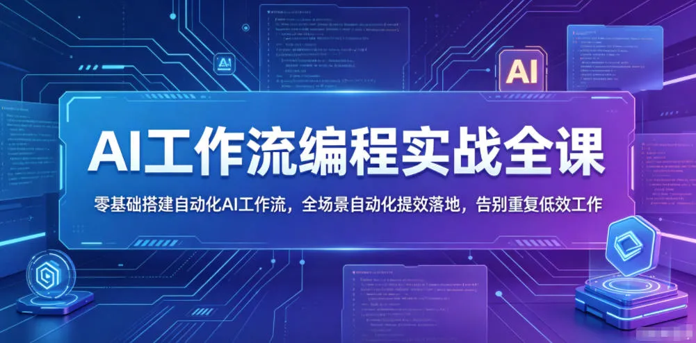 AI工作流编程实战全课，零基础搭建自动化AI工作流，全场景自动化提效落地，告别重复低效工作-lanti云网创