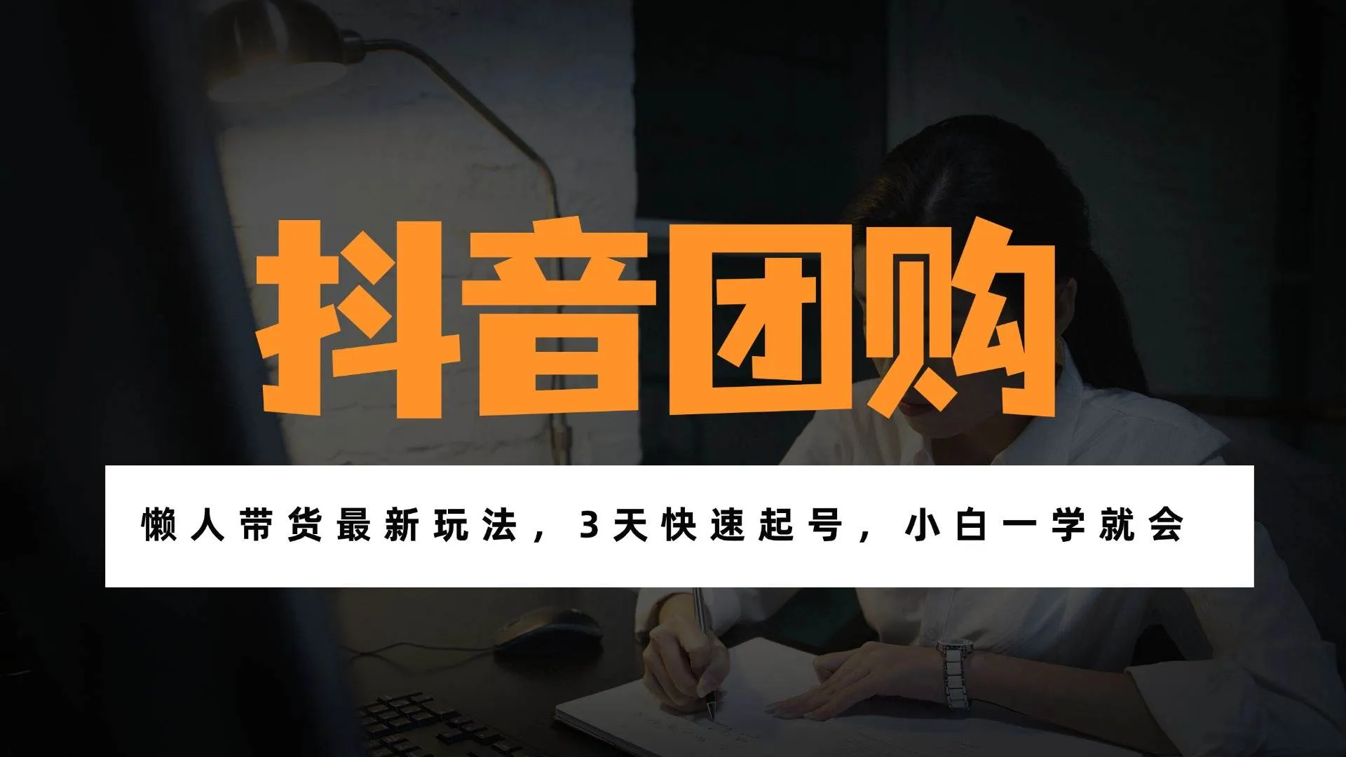 （17005期）带货天花板赛道，一部手机在家就能月入过万的长久副业！