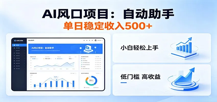 全新AI自动助手项目，低门槛入局，每日稳定收益500以上-lanti云网创