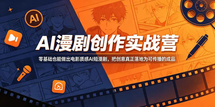 AI漫剧创作实战营，零基础也能做出电影质感AI短漫剧，把创意真正落地为可传播的成品-lanti云网创