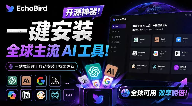 一键安装和修复Claude Code、OpenClaw、Codex等主流AI工具！Github开源神器，小白可用，EchoBird-lanti云网创
