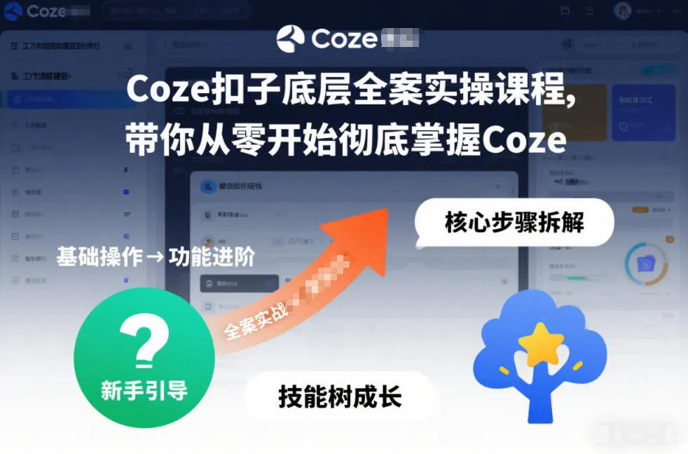 Coze扣子底层全案实操课程，带你从零开始彻底掌握Coze-lanti云网创