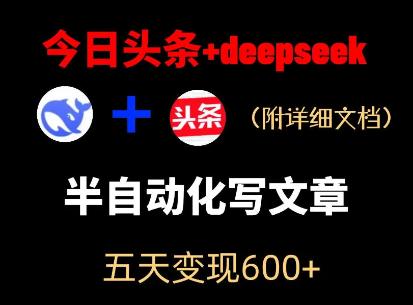 今日头条项目新玩法，deepseek半自动出文章，五天变现6张+-lanti云网创