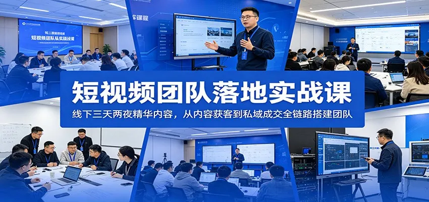短视频团队落地实战课：线下三天两夜精华内容，从内容获客到私域成交全链路搭建团队-lanti云网创