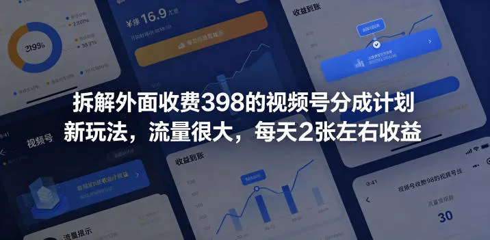拆解外面收费398的视频号分成计划新玩法，流量很大，每天2张左右收益-lanti云网创