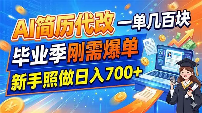 （19027期）AI简历代改，一单几百块，毕业季刚需爆单，新手照做日入700+-lanti云网创